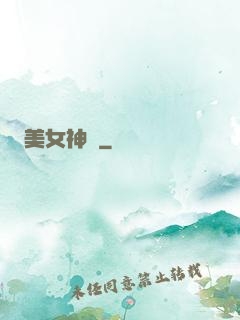 美女神圖