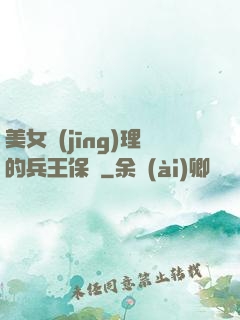美女經(jīng)理的兵王保鏢