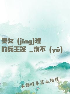 美女經(jīng)理的兵王保鏢