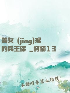 美女經(jīng)理的兵王保鏢