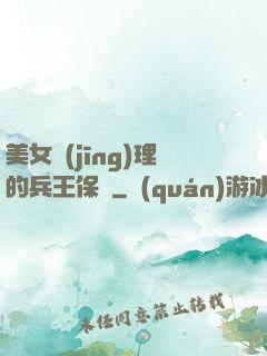 美女經(jīng)理的兵王保鏢