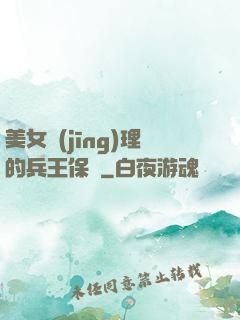 美女經(jīng)理的兵王保鏢