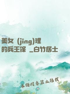 美女經(jīng)理的兵王保鏢
