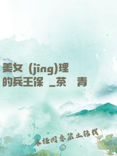 美女經(jīng)理的兵王保鏢