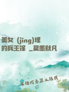美女經(jīng)理的兵王保鏢