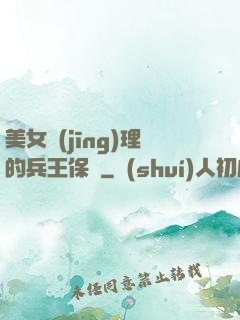 美女經(jīng)理的兵王保鏢