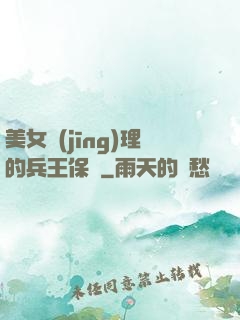 美女經(jīng)理的兵王保鏢