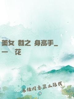 美女總裁之貼身高手