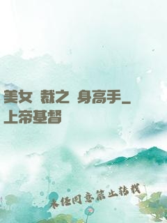 美女總裁之貼身高手