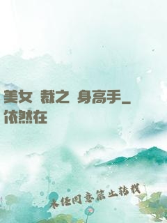美女總裁之貼身高手