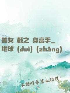 美女總裁之貼身高手
