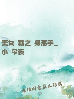美女總裁之貼身高手