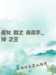 美女總裁之貼身高手