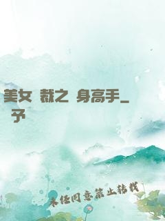 美女總裁之貼身高手
