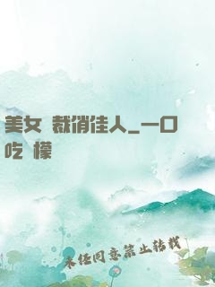 美女總裁俏佳人