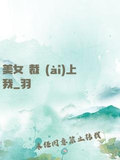美女總裁愛(ài)上我