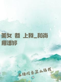 美女總裁愛上我