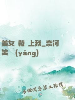 美女總裁愛上我
