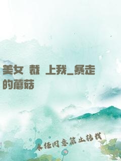 美女總裁愛上我
