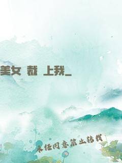 美女總裁愛上我