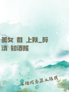 美女總裁愛上我