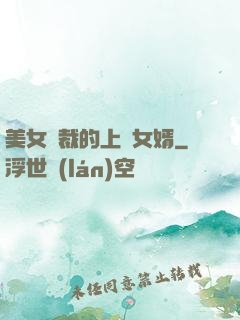 美女總裁的上門女婿