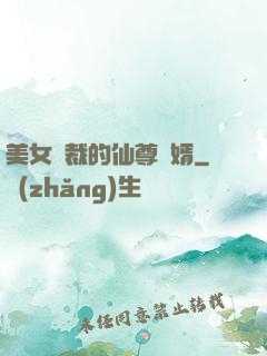 美女總裁的仙尊贅婿