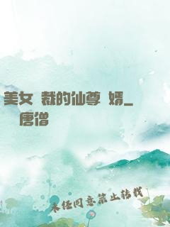 美女總裁的仙尊贅婿