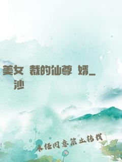 美女總裁的仙尊贅婿