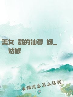 美女總裁的仙尊贅婿