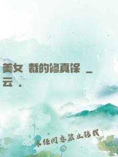 美女總裁的修真保鏢