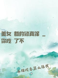 美女總裁的修真保鏢