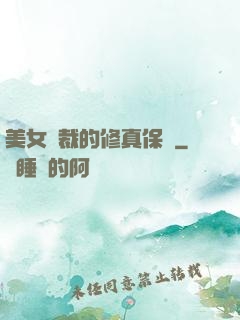 美女總裁的修真保鏢