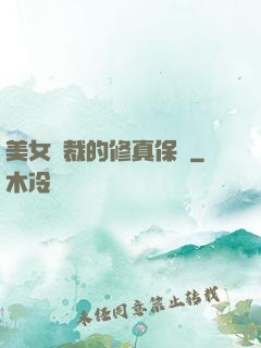 美女總裁的修真保鏢