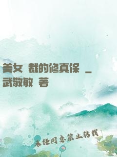美女總裁的修真保鏢