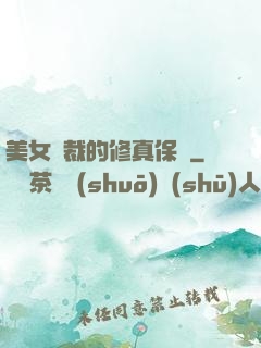 美女總裁的修真保鏢