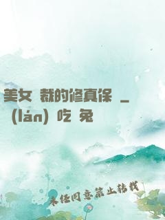 美女總裁的修真保鏢