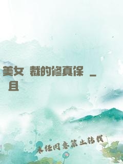 美女總裁的修真保鏢