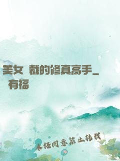 美女總裁的修真高手