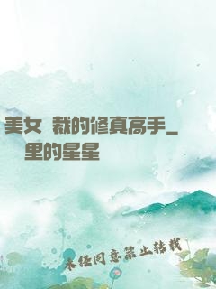 美女總裁的修真高手
