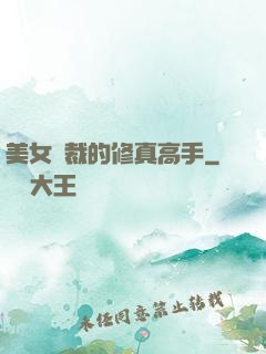 美女總裁的修真高手