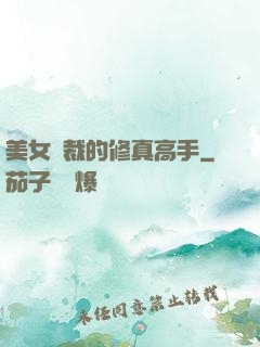 美女總裁的修真高手