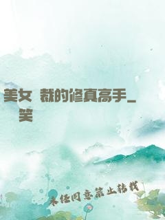 美女總裁的修真高手