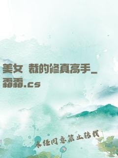 美女總裁的修真高手