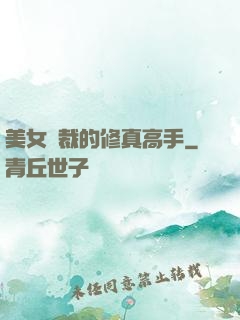 美女總裁的修真高手