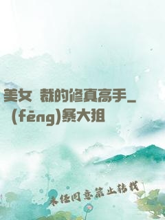 美女總裁的修真高手