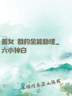美女總裁的全能助理