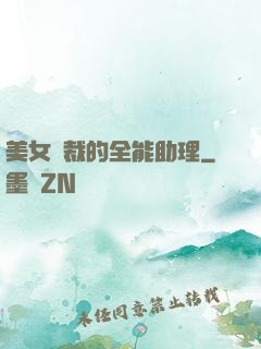 美女總裁的全能助理