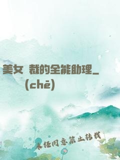 美女總裁的全能助理