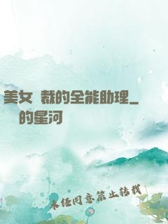 美女總裁的全能助理